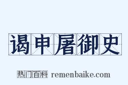 谒申屠御史是什么意思的图片